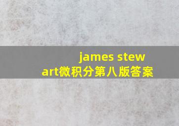 james stewart微积分第八版答案